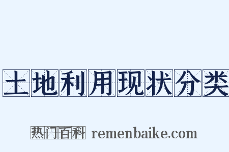 土地利用现状分类是什么意思的图片